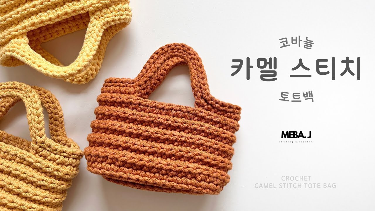 [ENG pattern]  코바늘 코튼코드 🐫카멜토트백  만들기 _ Crochet tutorial, 🐫 CAMEL tote bag