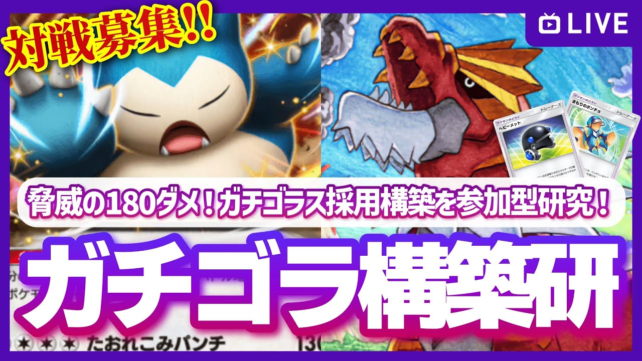 【ポケポケ参加型】脅威の180ダメージ！ポンチョの出番！ガチゴラスを採用した構築で参加型で遊んで研究したい！の配信【対戦・質問可】