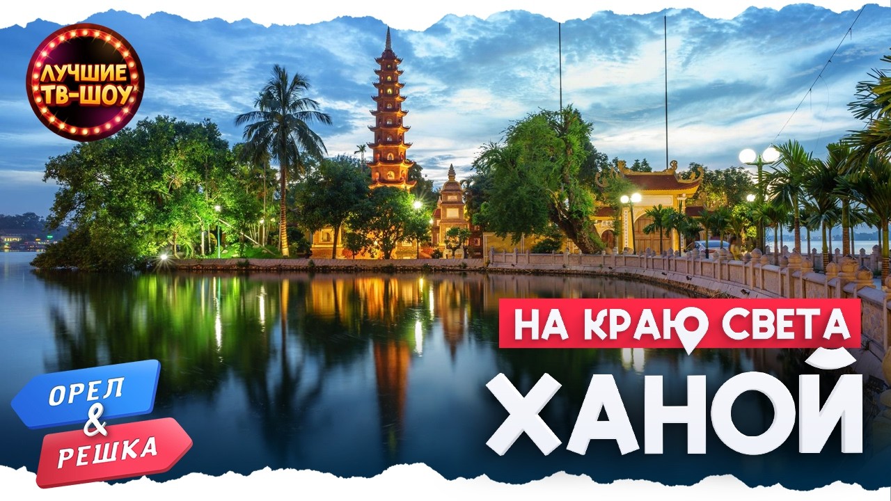 🇻🇳 ХАНОЙ  -  АЗИАТСКИЙ КОЛОРИТ. ВЬЕТНАМ 🇻🇳 | ОРЕЛ И РЕШКА | ЛУЧШИЕ ТВ-ШОУ