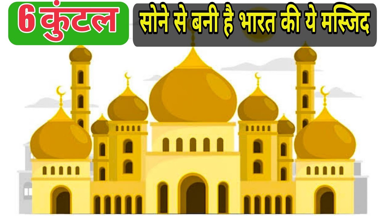 Jama Masjid of Aligarh U.P. Which Has 6 Quintals of Gold in it.