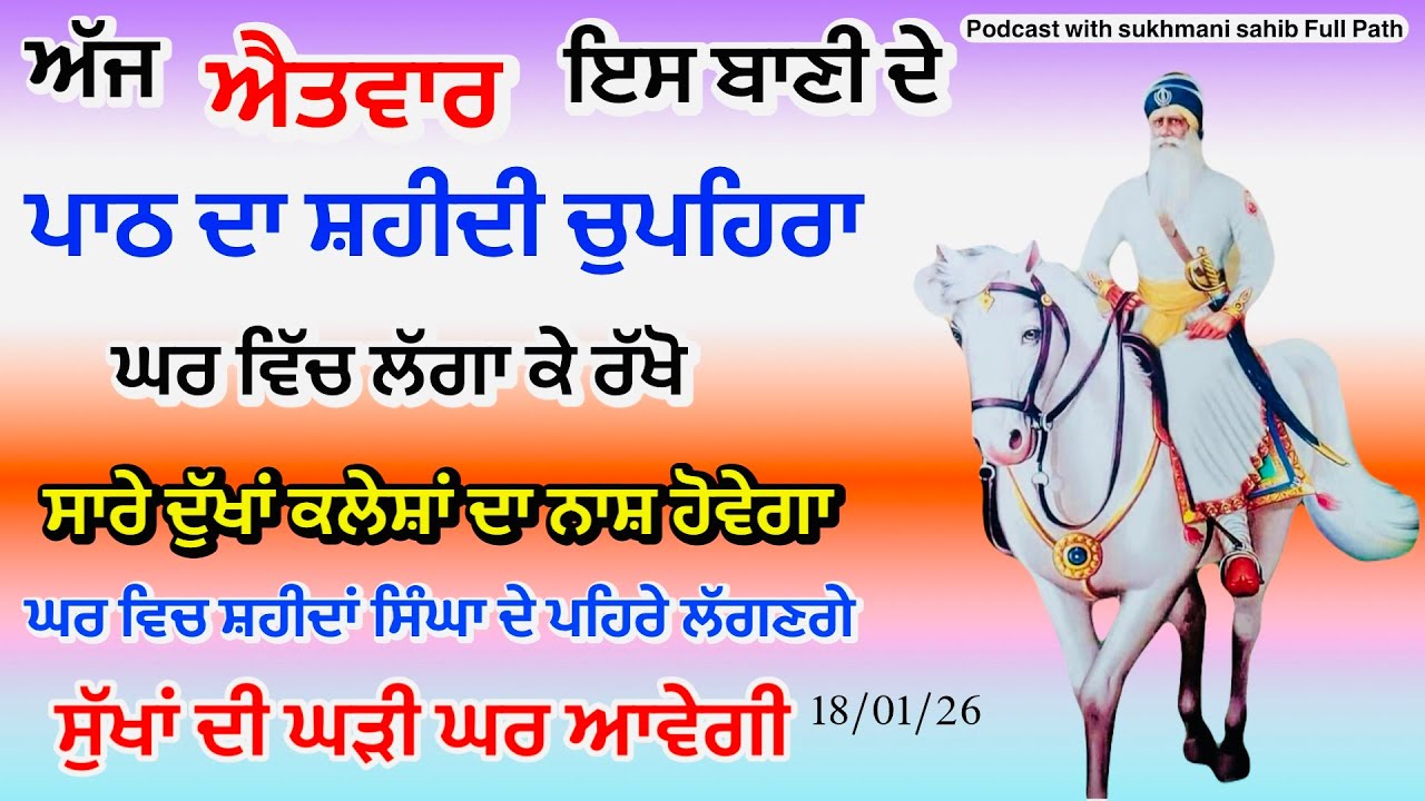 Sukhmani sahib ਸੁਖਮਨੀ ਸਾਹਿਬ | vol -155 ਸੁਖਮਨੀ ਸਾਹਿਬ ਪਾਠ| सुखमनी साहिब 18-01-26 | chopehra live