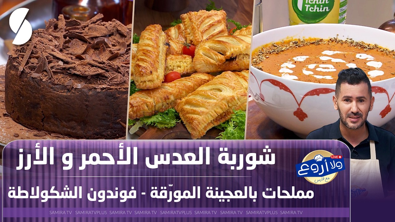 شوربة العدس الأحمر و الأرز مع مملحات بالعجينة المورقة - فوندون الشكولاتة - ولا أروع مع فارس