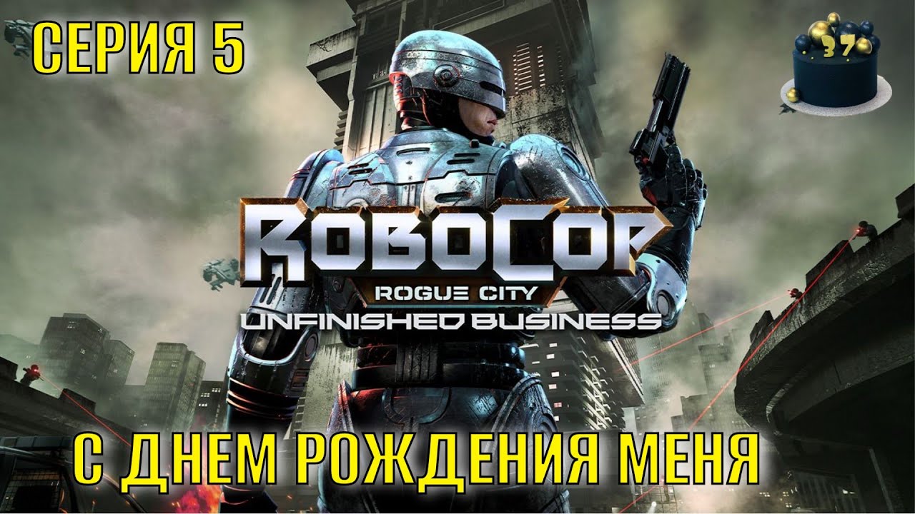 RoboCop Rogue City   Unfinished Business Серия 5 С днем рождения меня