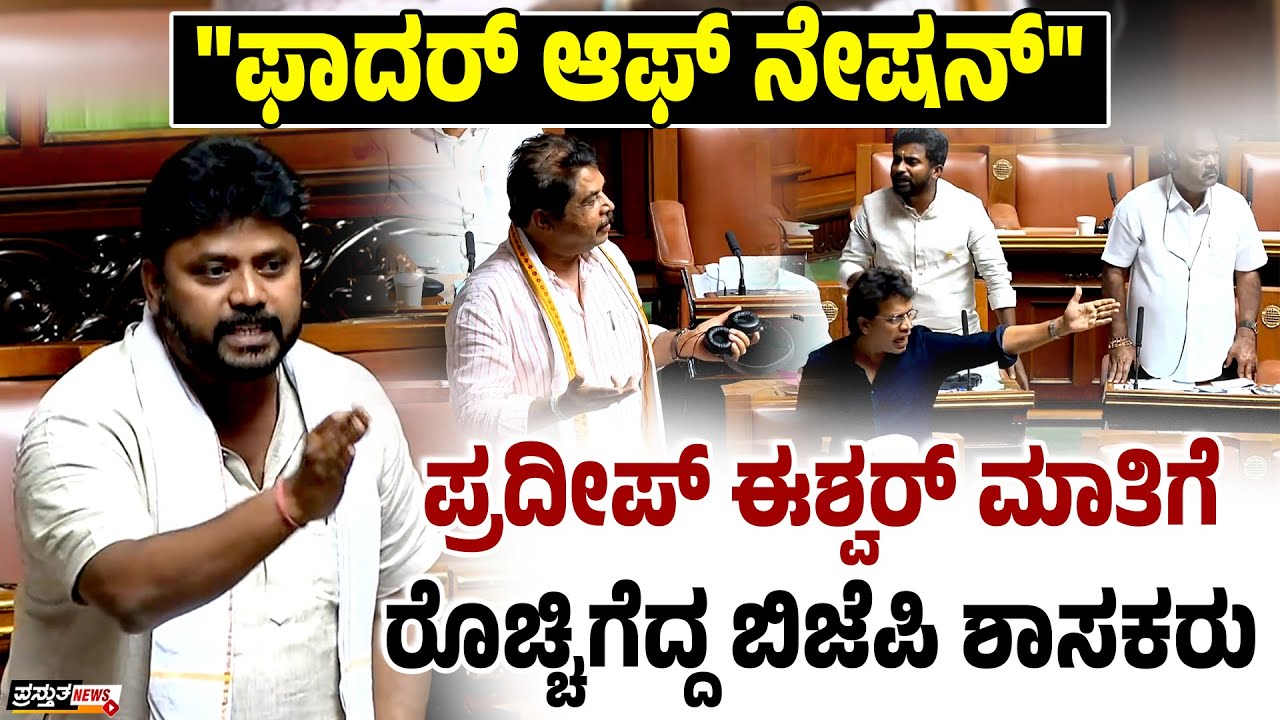 ವಿಧಾನಸಭೆ | ಪ್ರದೀಪ್ ಈಶ್ವರ್ ಜಬರ್‌ದಸ್ತ್ ಭಾಷಣ