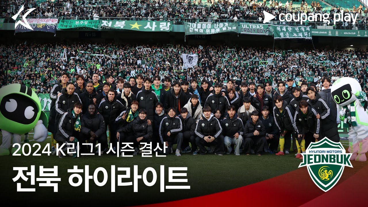 [전북] 2024 K리그1 시즌 결산