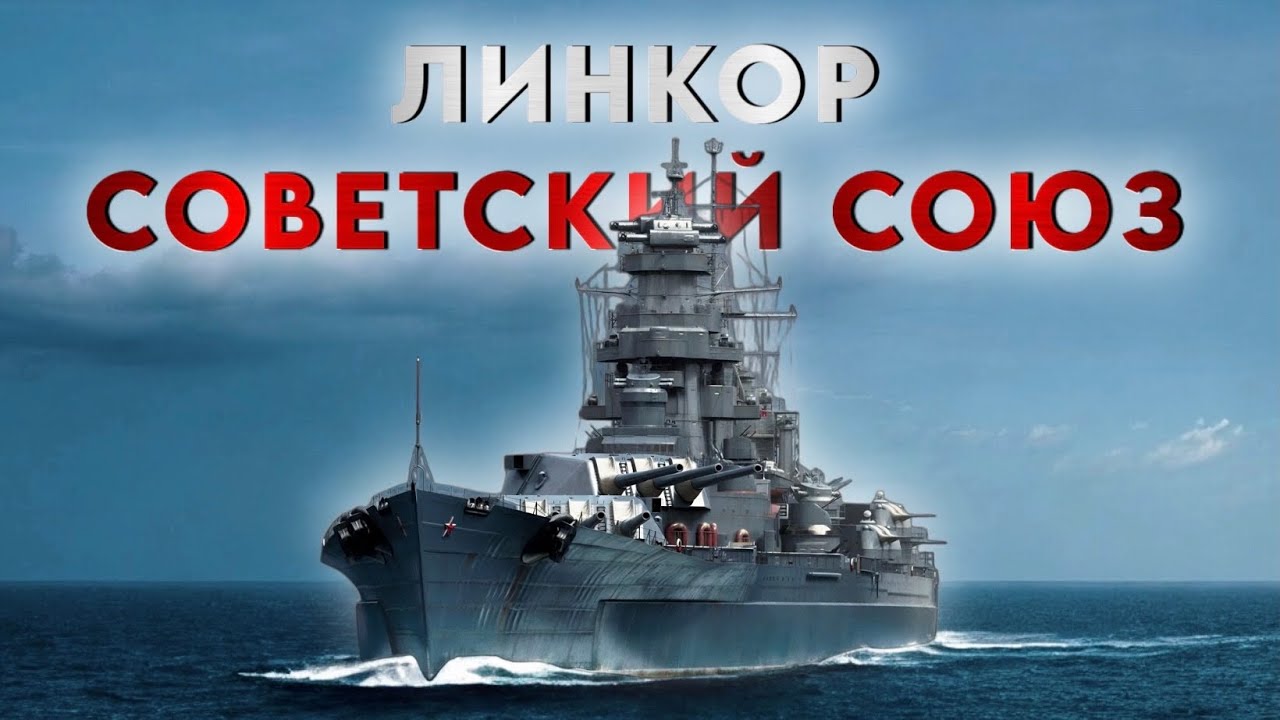 Сильнейшие линкоры в мире - тип Советский Союз.