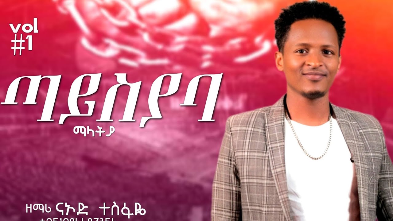 Album 1 ዘማር ናኦድ ተስፋዬ (ጣይስያባ ማላትያ) singer naode tesfaye (xayisaba malatiya) new wolaitic protest....