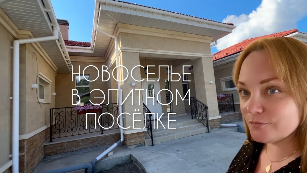 Обзор нового дома в загородном закрытом посёлке | Уральская «РУБЛЁВКА» | Сюда просто так не попасть!