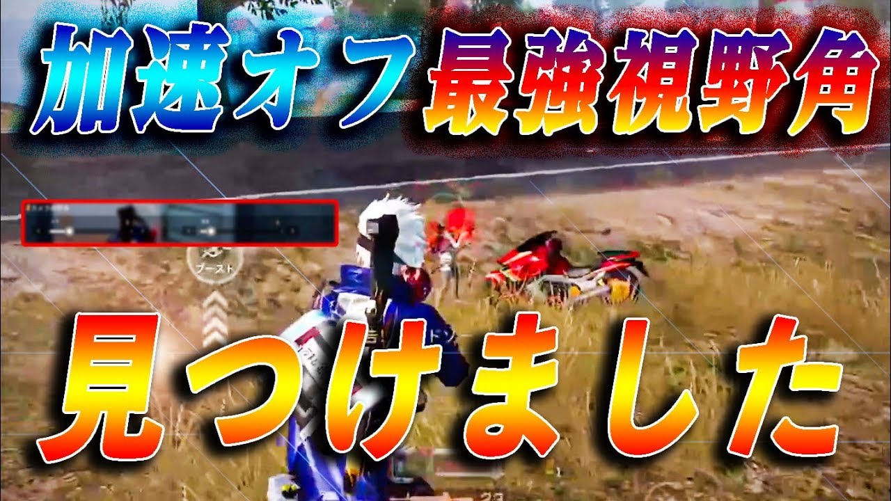 【荒野行動】スライドエイムが変わる！加速オフ最強視野角の見つけ方！