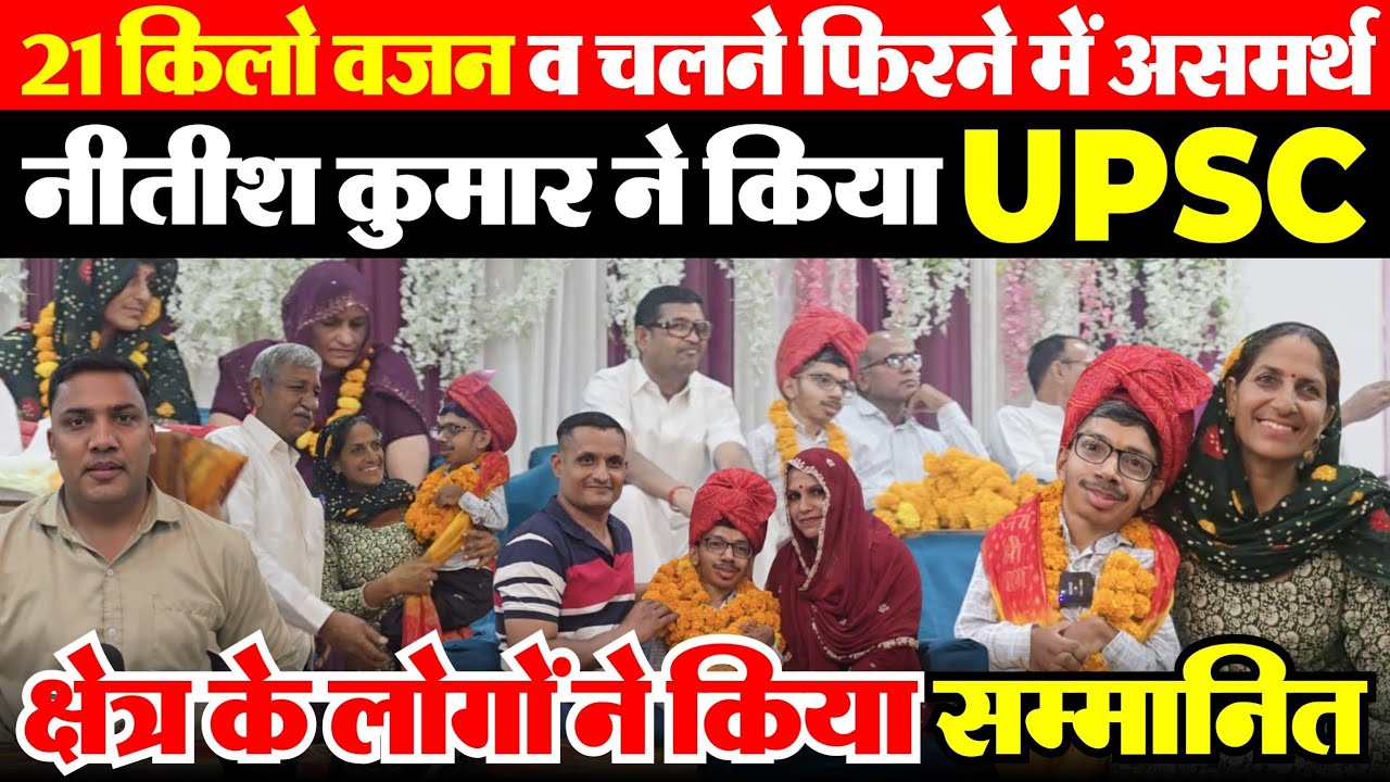 Nitesh UPSC: 21 किलो वजन व चलने फिरने मे असमर्थ नीतेस ने किया UPSC, क्षेत्र के लोगो ने किया सम्मानित