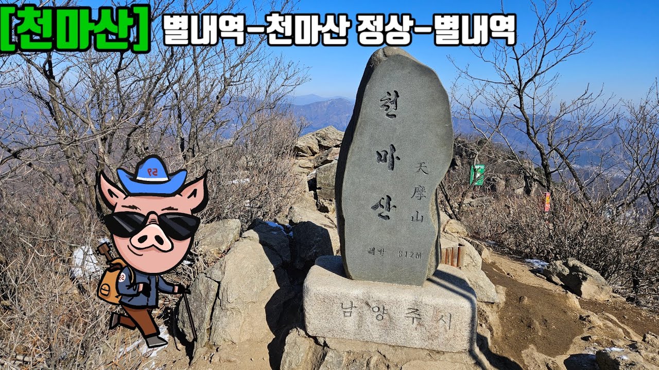 [천마산0207]#천마산남양주시#천마산역천마산#수도권전철산행천마산#천마산등산#오구돼지천마산행#천마산정상석태극기#천마산뽀족봉#천마산#천마산천마산역#검단산깔딱고개#경춘선천마산역천마산#