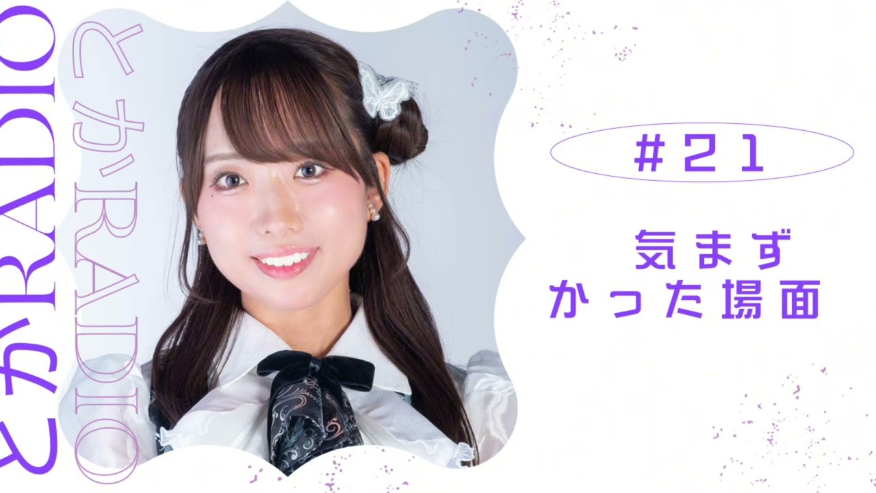 【とかRadio # 21】『気まずかった場面』