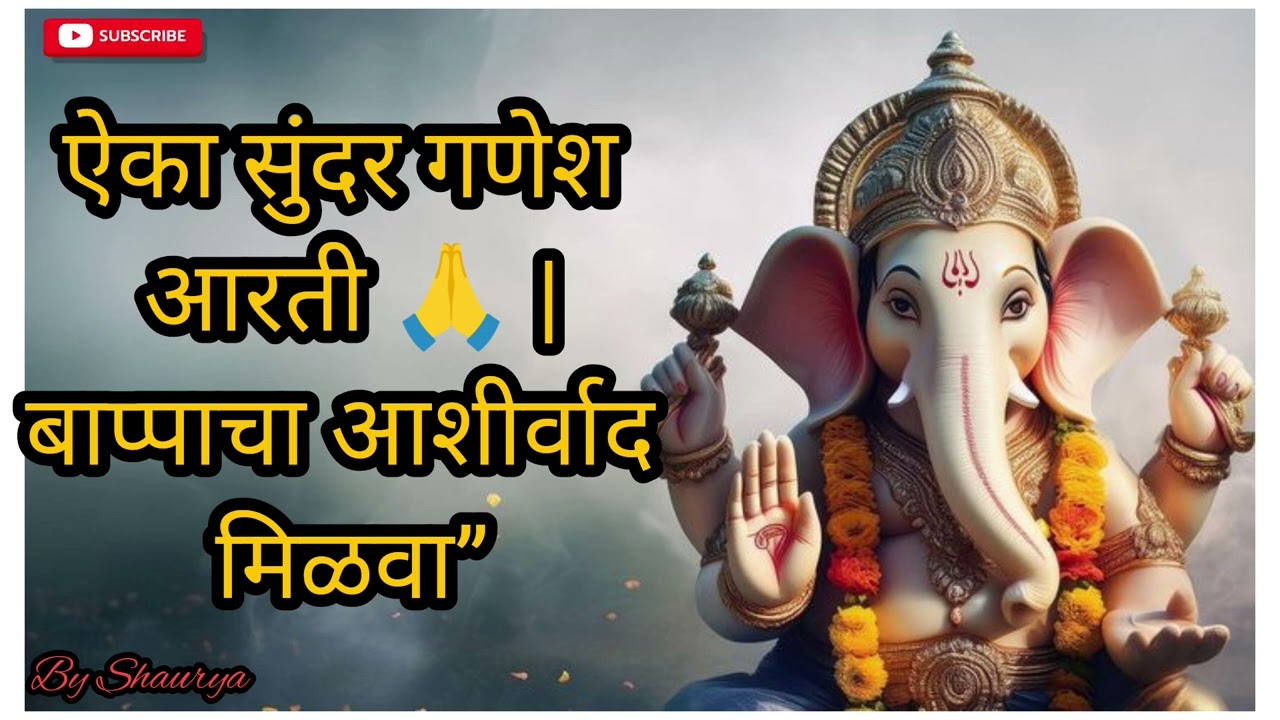 एका सुंदर गणेश आरती 🙏 | बाप्पाचा आशीर्वाद मिळवा | Ganesh Aarti | Ganpati Bhakti Song #ganesh #aarti