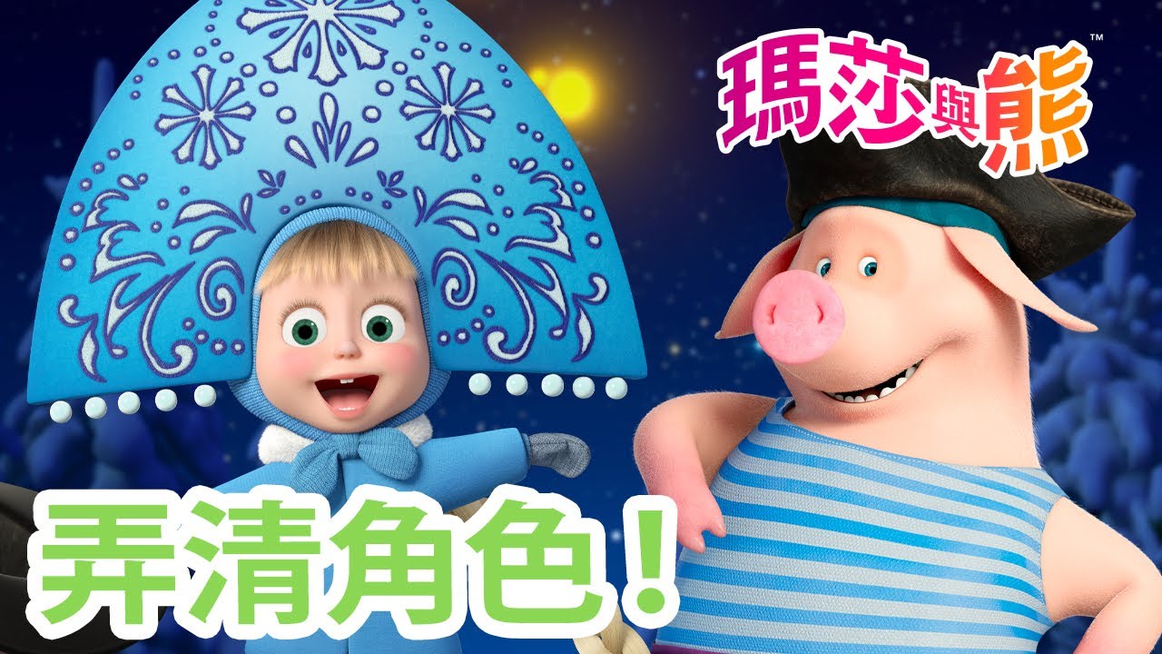 瑪莎與熊 - ‍🎭 弄清角色！ 😄 1月24日觀看新劇集!  公主或惡龍