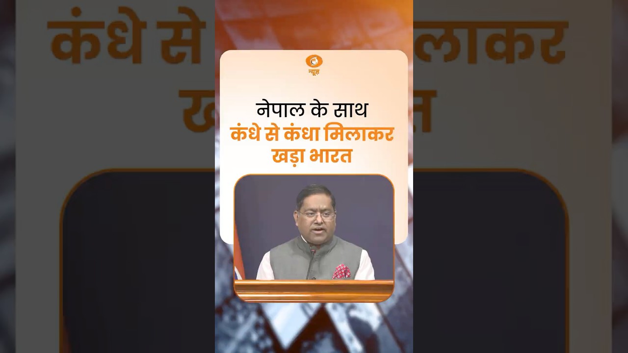 नेपाल के साथ कंधे से कंधा मिलाकर खड़ा भारत-MEA