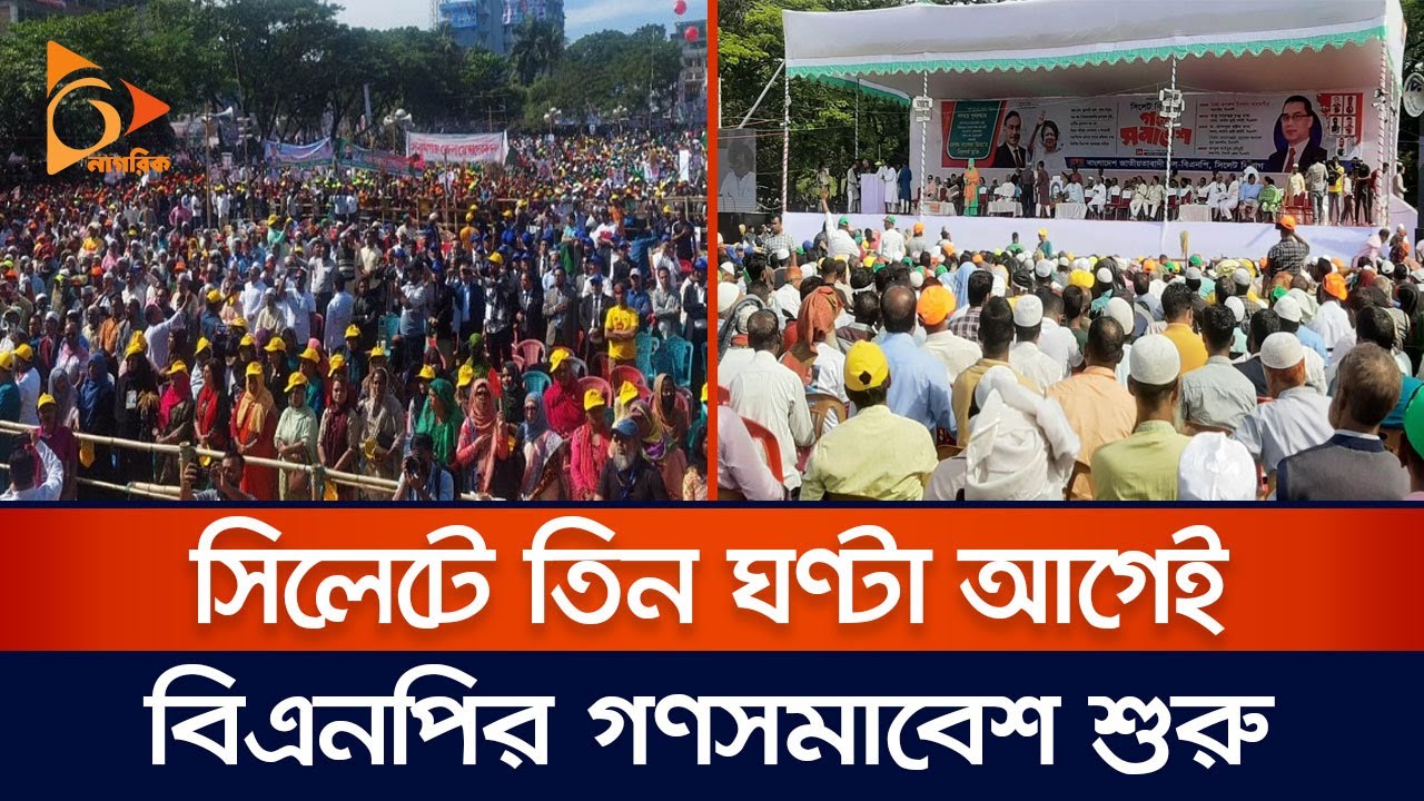 সিলেটে তিন ঘণ্টা আগেই বিএনপির গণসমাবেশ শুরু | BNP | BNP Rally | Sylhet | Nagorik TV