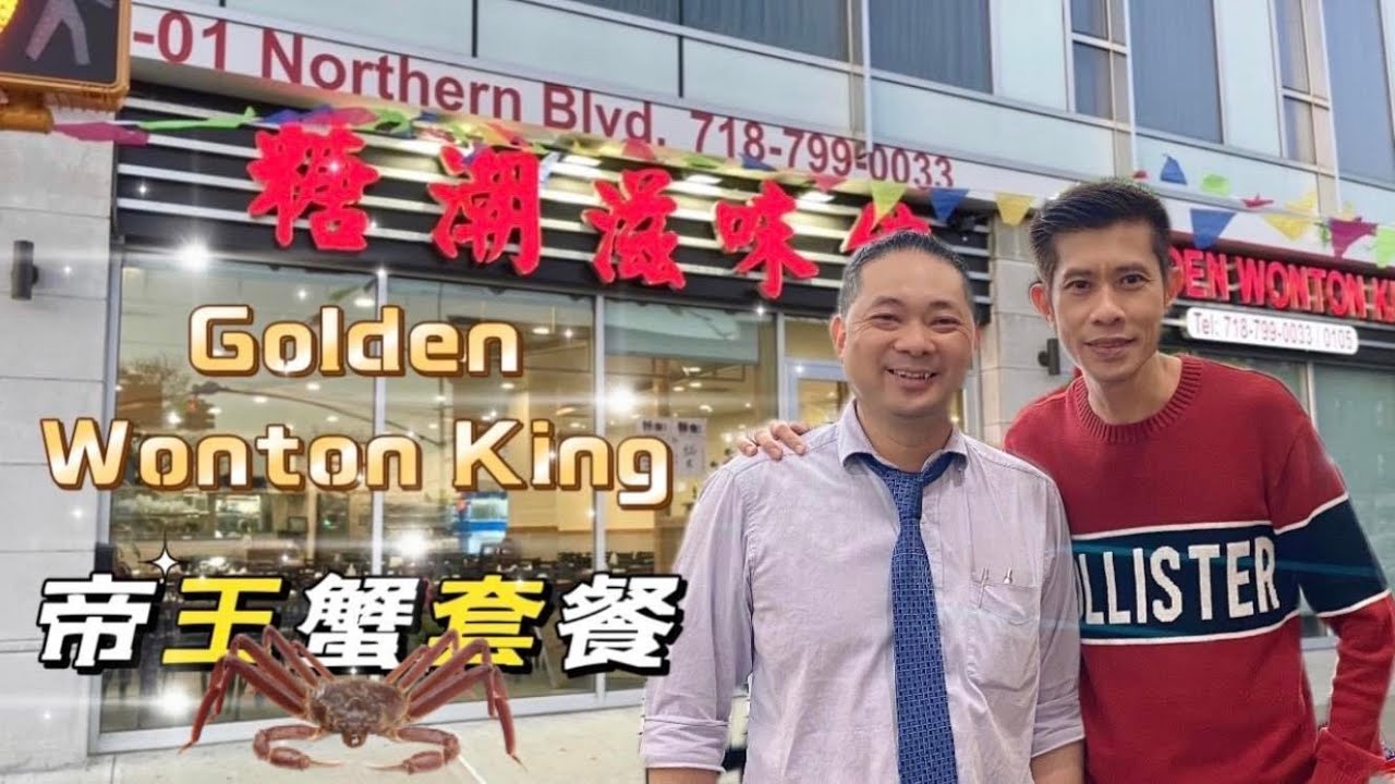 糖潮滋味馆 Golden Wonton King 帝王蟹套餐