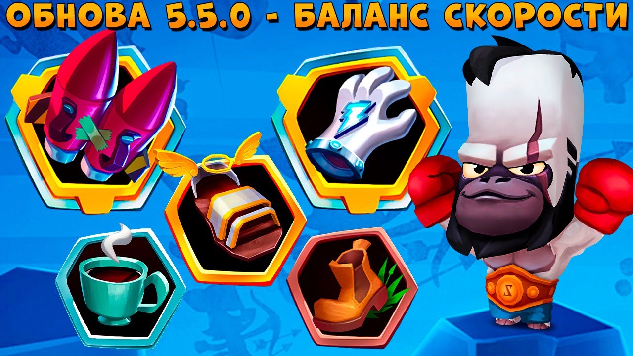 ОБНОВА 5.5.0 - БАЛАНС СКОРОСТИ ПРЕДМЕТОВ!!! БОКСЕР БРЮС В ИГРЕ ZOOBA