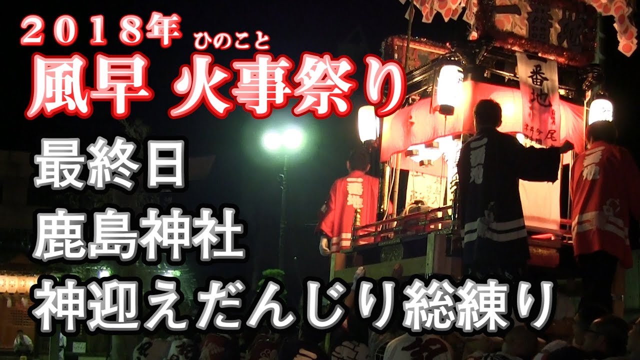 2018 風早火事祭り 鹿島宮出・神迎え北条だんじり練り