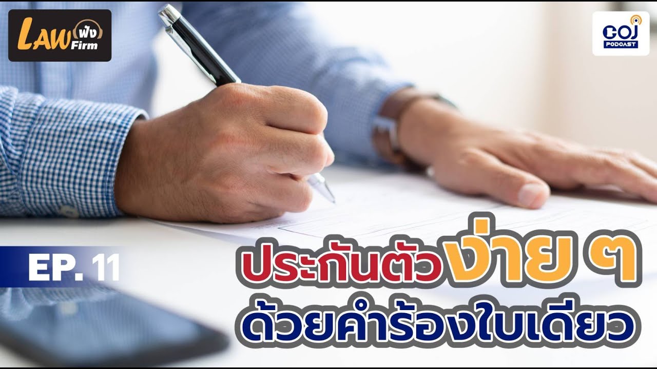 Law ฟัง Law เฟิร์ม Ep.11 ประกันตัวง่าย ๆ ด้วยคำร้องใบเดียว