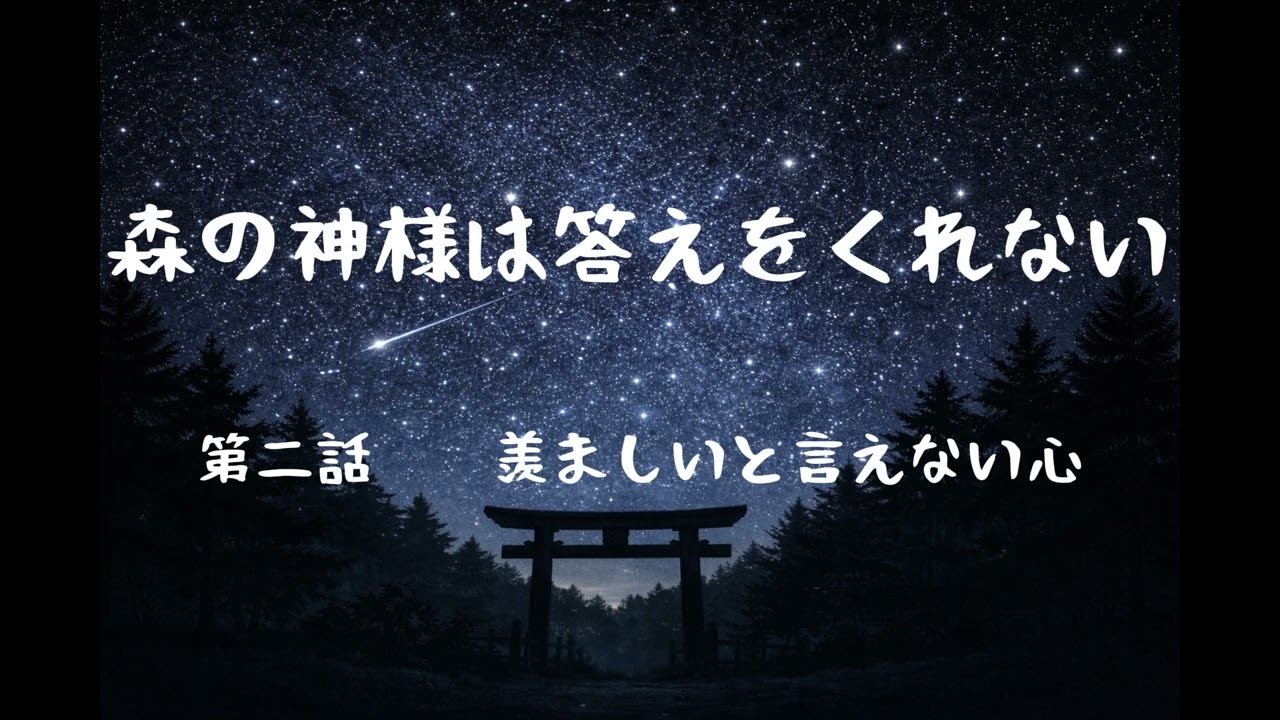 森の神様は答えをくれない｜第二話 うらやましいと言えない心