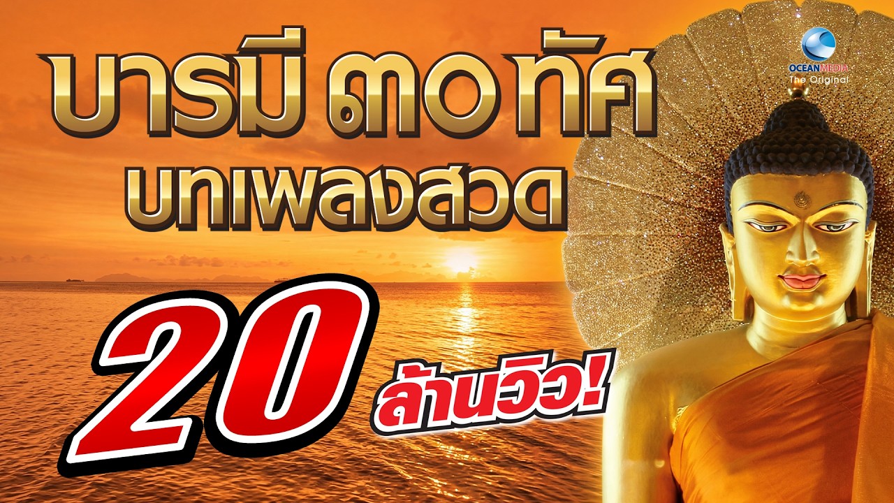 บารมี 30 ทัศ ฟังทุกวัน ดีทุกวัน แผ่เมตตา เสริมบารมี มั่งมี ศรี สุข [Official Audio] ไม่มีโฆษณาคั่น