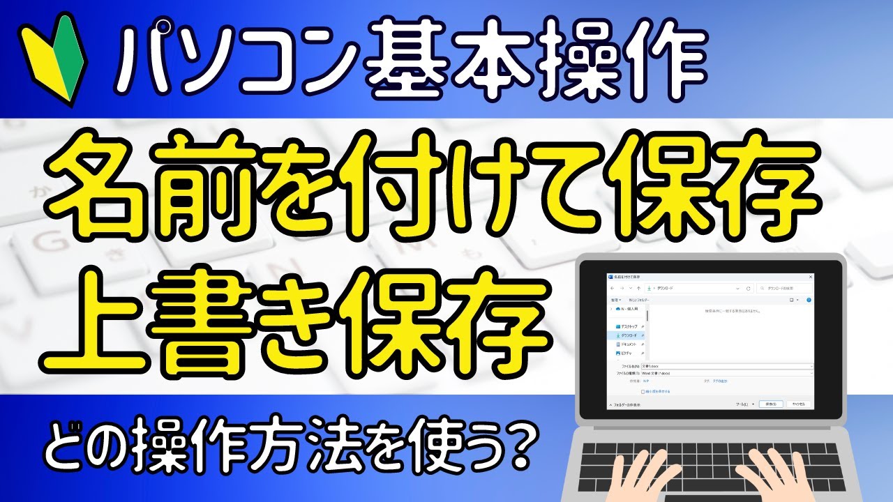 Word・Excel共通　【名前を付けて保存】【上書き保存】の基本操作。簡単に保存する方法。