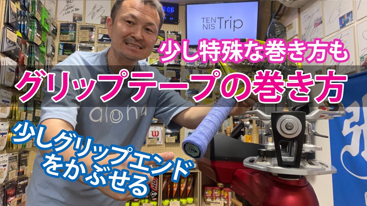 【テニス】グリップテープの巻き方！少し特殊な巻き方も♪
