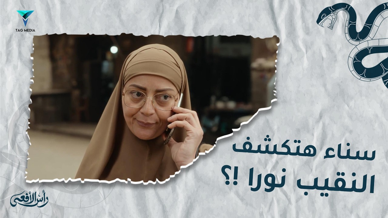 رأس الأفعي | تفتكروا سناء هتكشف النقيب نورا !؟ 😟