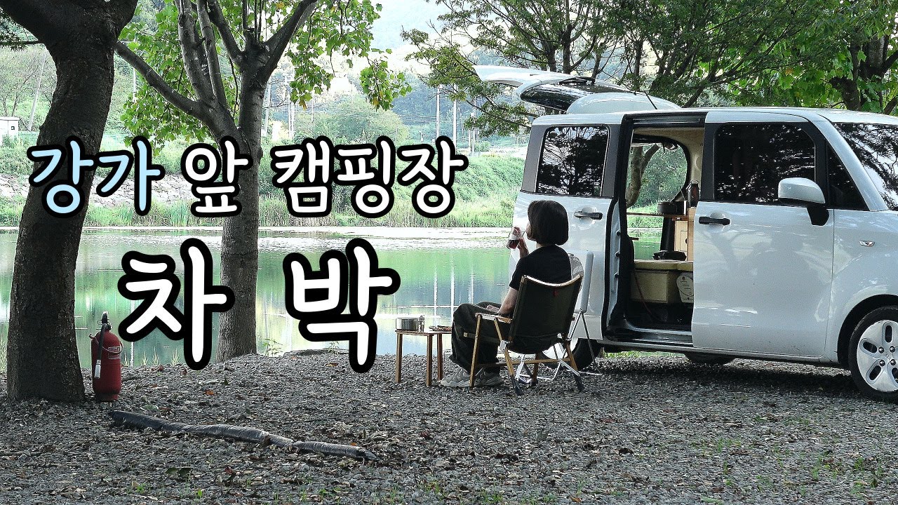 행복 뭐 별거 없잖아?🤔 강가 앞에서 차박하며 힐링하는 이야기