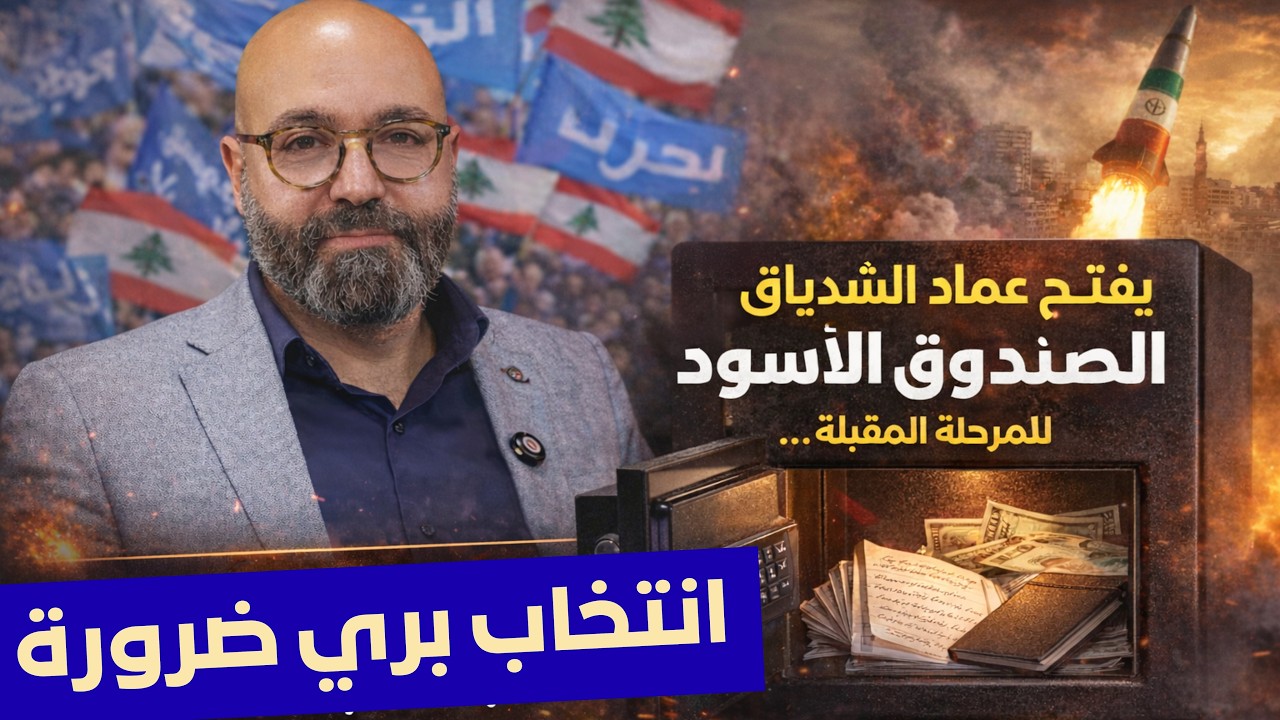 عماد الشدياق: 