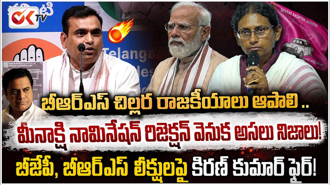 బీఆర్ఎస్ చిల్లర రాజకీయాలు ఆపాలి .. Conspiracy Against Meenakshi Natarajan | BRS vs Congress | Oktv