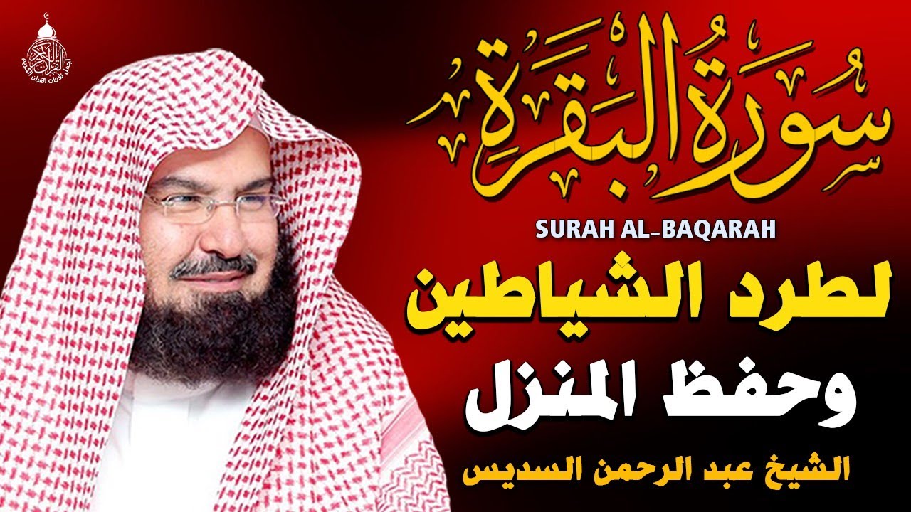سورة البقرة (كاملة) للشيخ عبد الرحمن السديس لحفظ وتحصين المنزل وجلب البركة تلاوة رائعة Sourah Baqara