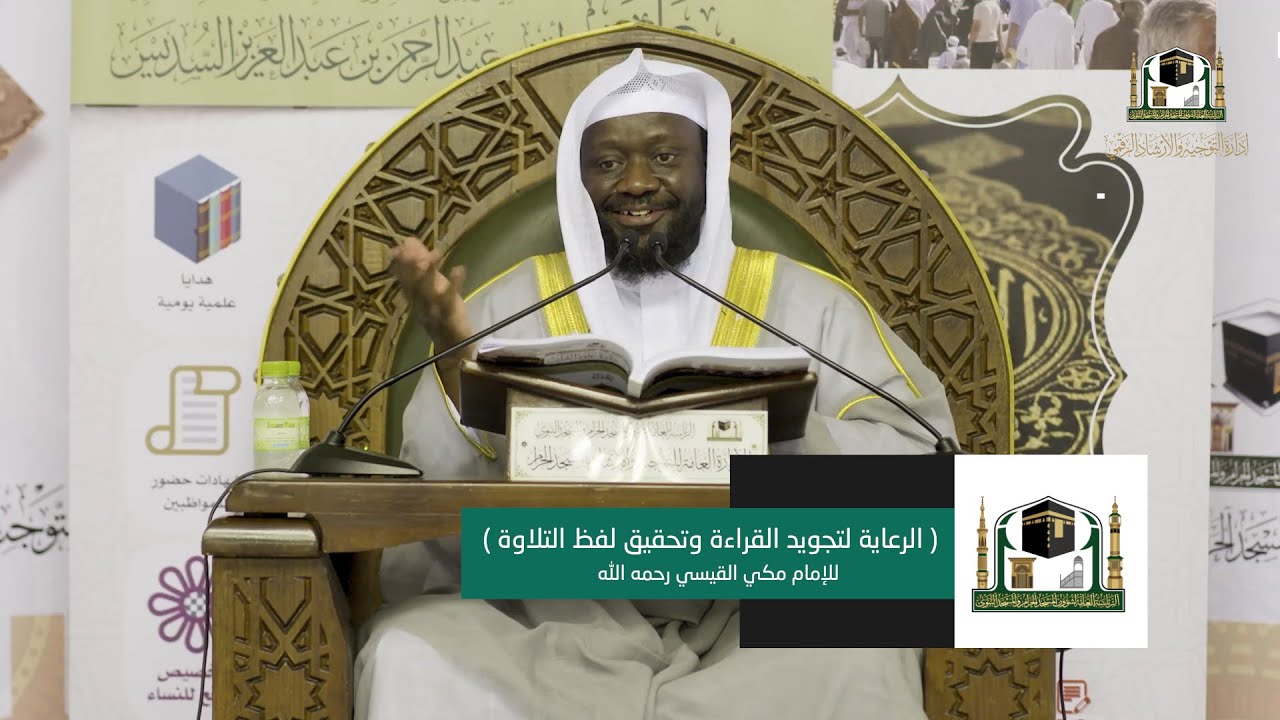 02 | ( الرعاية لتجويد القراءة وتحقيق لفظ التلاوة - للعلامة مكي ) د.أمين إدريس | الأحد 6-8-1439هـ