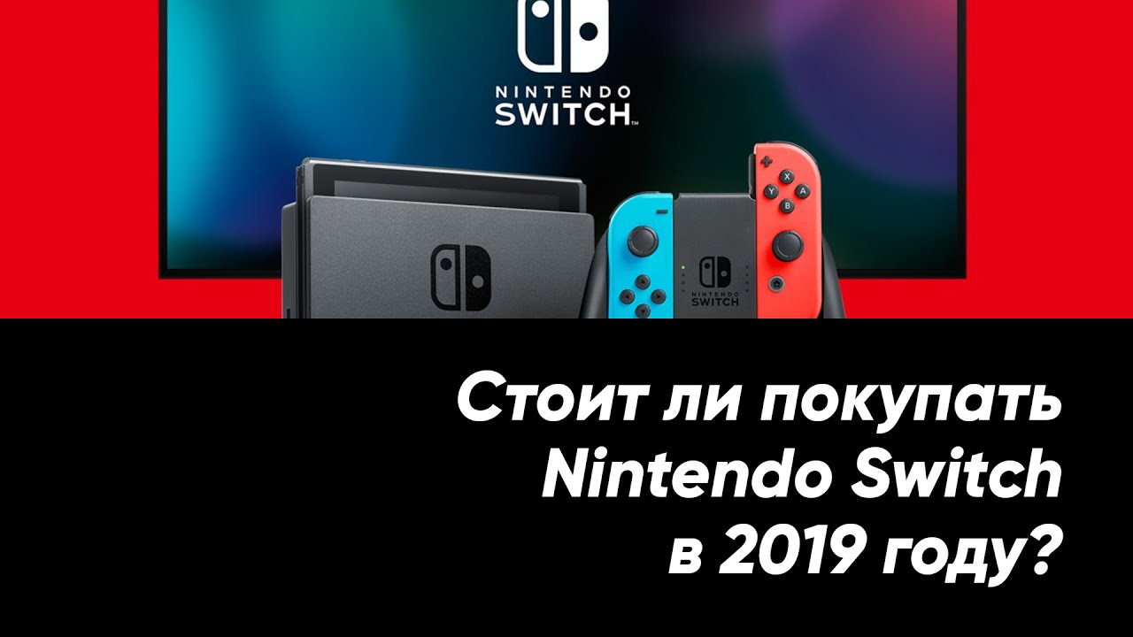 Стоит ли покупать Nintendo Switch в 2019 году?