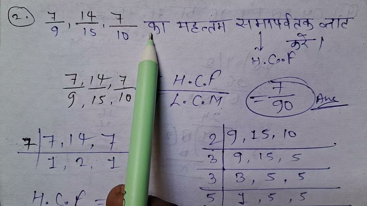 Exams ke दृष्टि से बहुत important सवाल L.C.M AND H.C.F hai to Aap log ज़रूर सीखिऐ। 
