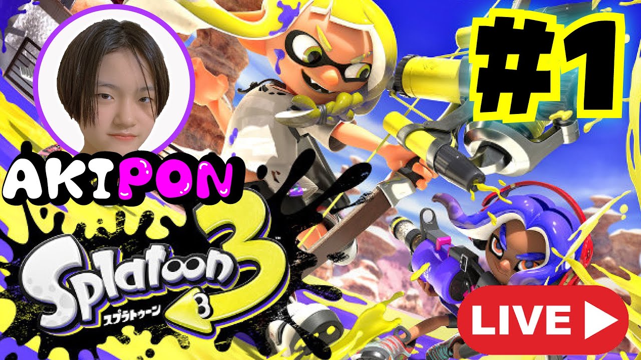 【あきぽんLIVE】スプラトゥーン３初プレイ！！やっちゃうよ〜♪#1