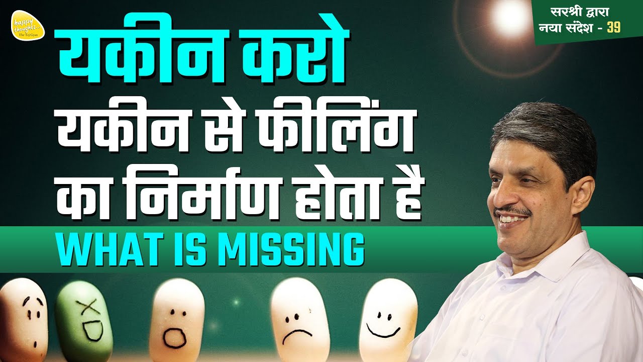 यकीन करो यकीन से फीलिंग का निर्माण होता है WHAT IS MISSING #goodfeelings #feelinggood #sirshree