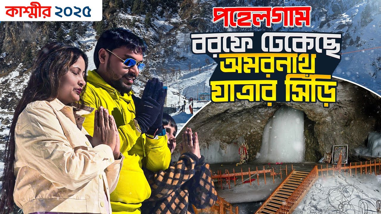Pahalgam Kashmir | বরফের নীচে অমরনাথ যাত্রার সিঁড়ি | Aru valley | Betaab Valley | Chandanwari