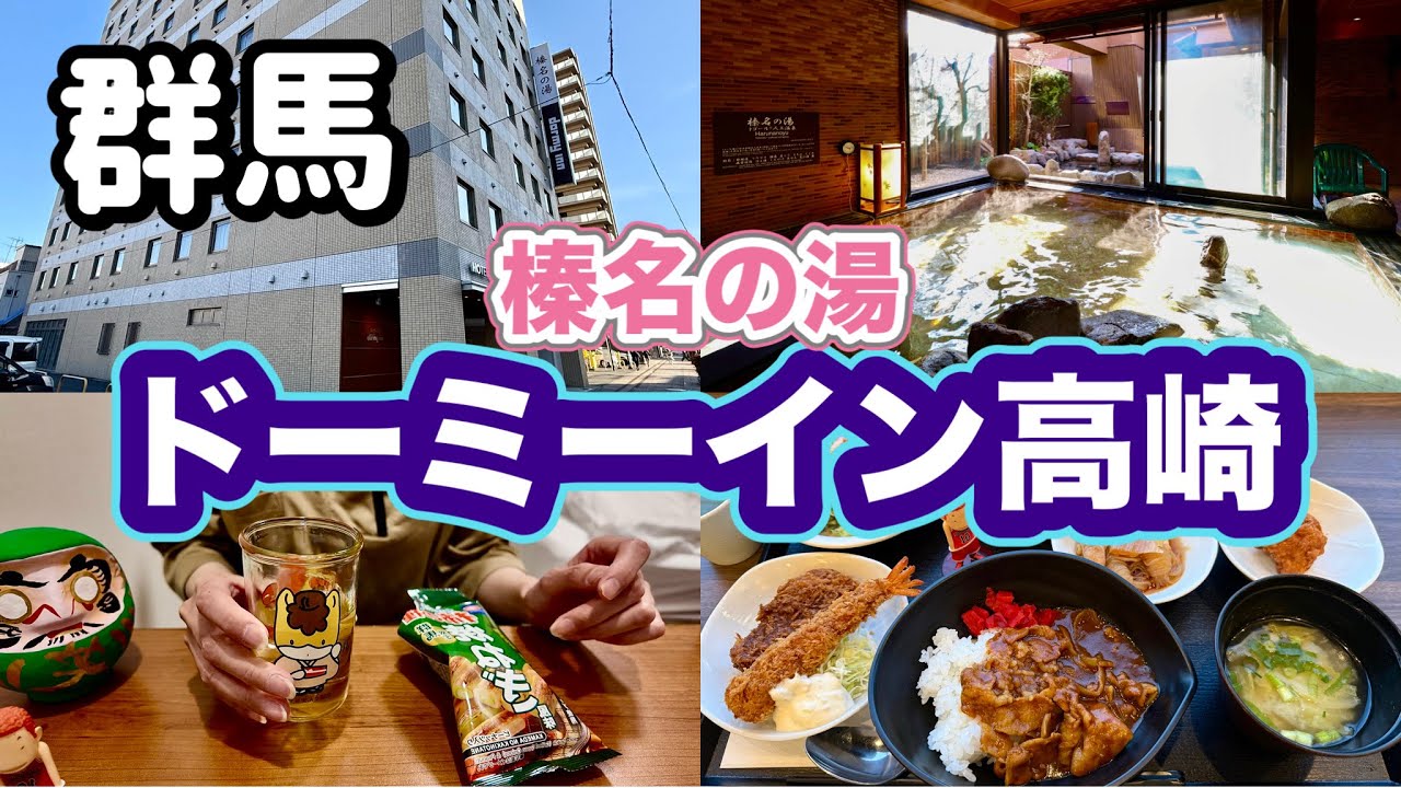 【ホテルステイ】絶品ご当地グルメ/温泉とロウリュサウナ！ドーミーイン高崎＆周辺を楽しむ休日。