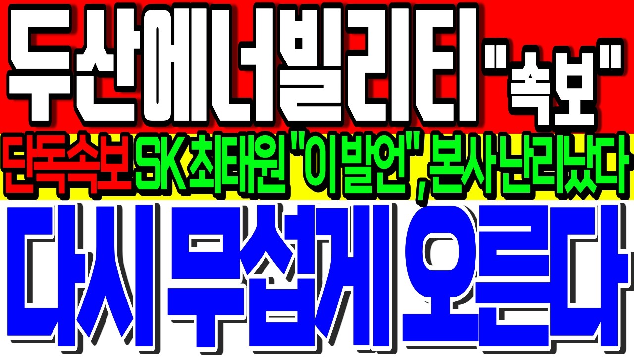 [두산에너빌리티 주가전망] ✨다시 무섭게 오른다!✨ 