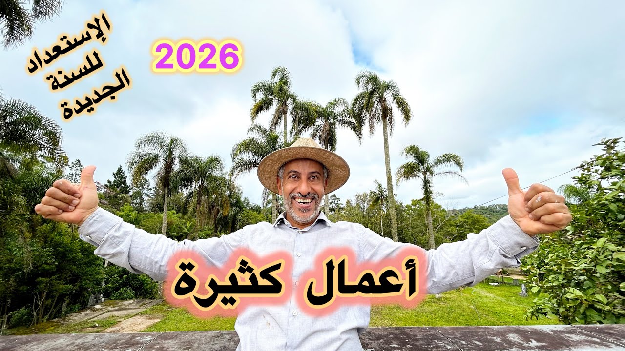 ترتيبات آخر السنة و الإستعداد للسنه الجديدة  2026