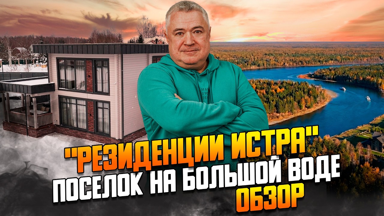 Поселок на Истринском водохранилище 