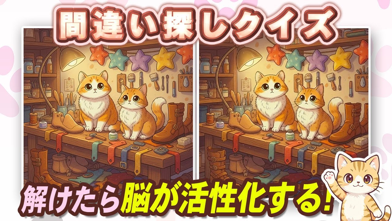 【間違い探しクイズ】可愛い猫ちゃんと一緒に脳を活性化！難問間違い探しで若返ろう！#間違い探し#脳トレ #認知症予防 #猫好きさんと繋がりたい #頭の体操  No20