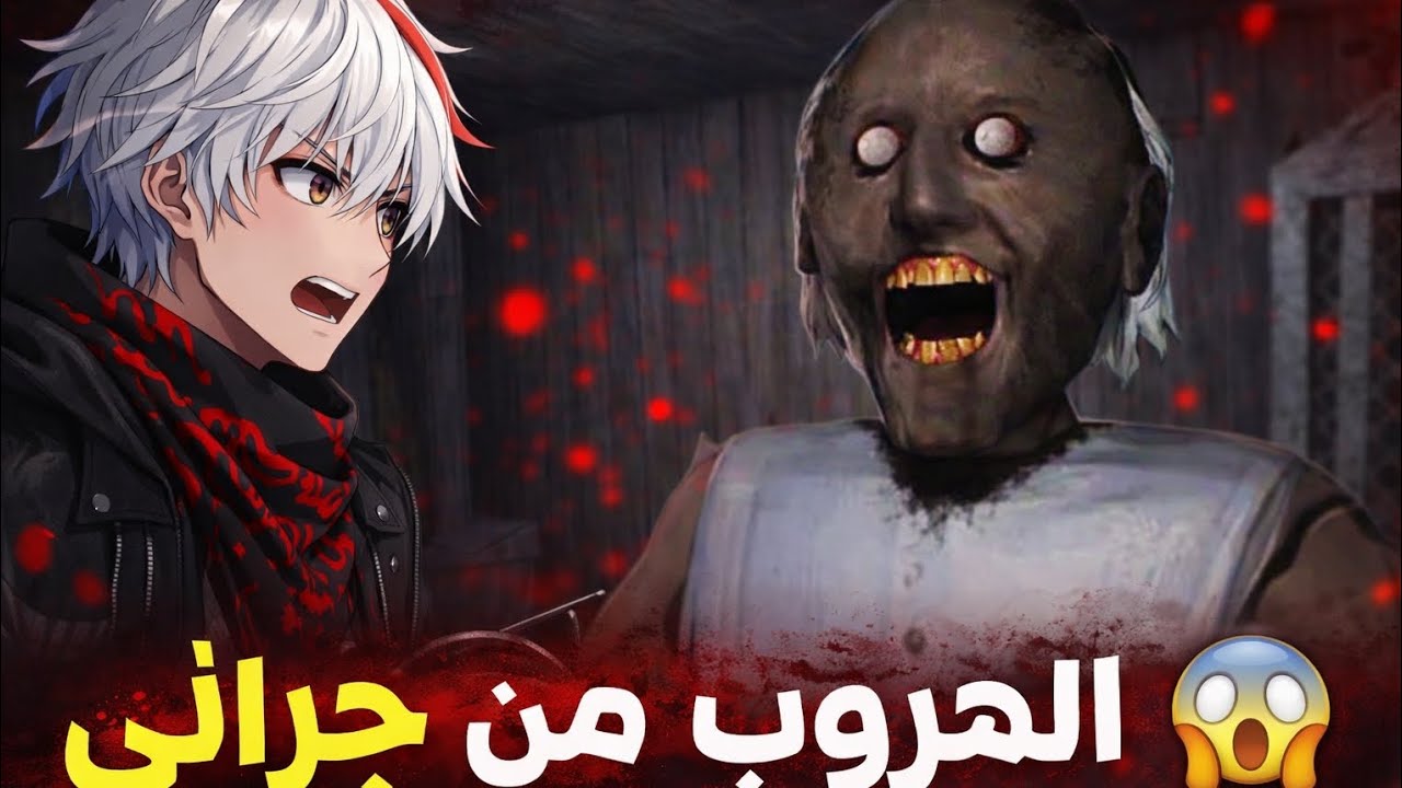 الهروب من جراني p1 الجزا1 اشترك#لايك#