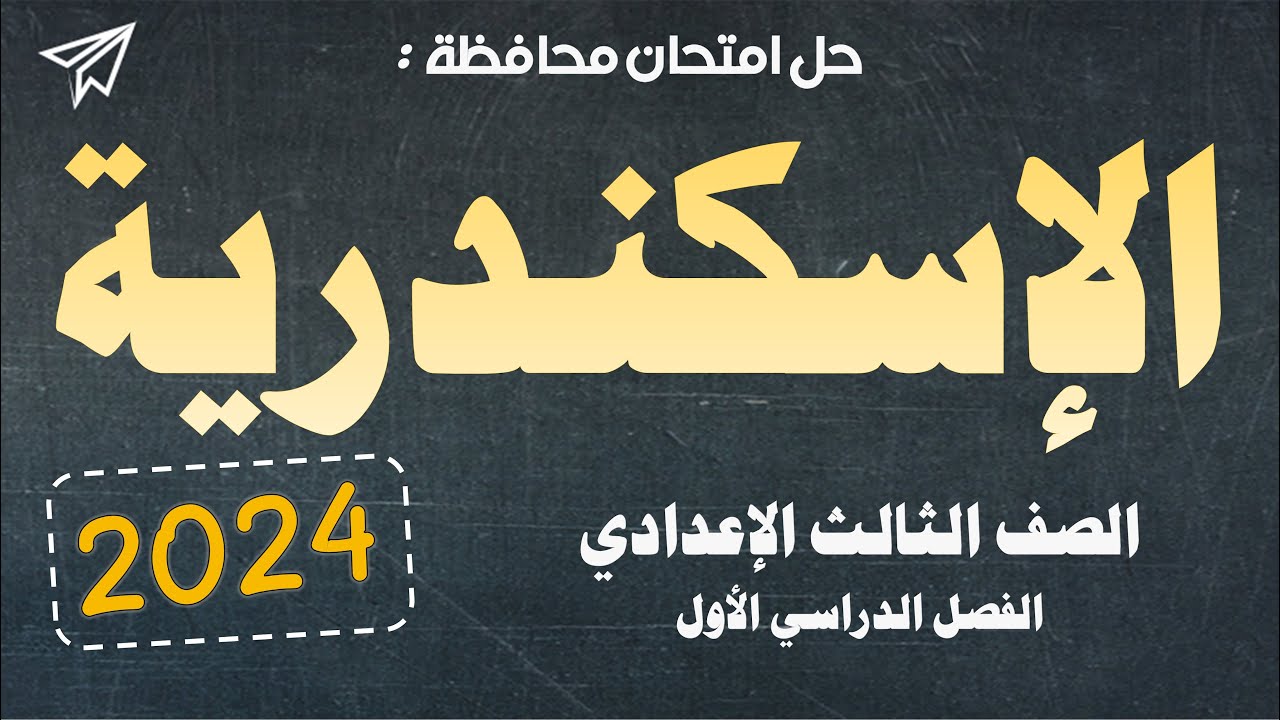 اجابة امتحان محافظة الاسكندرية 2024 للصف الثالث الاعدادي ترم أول