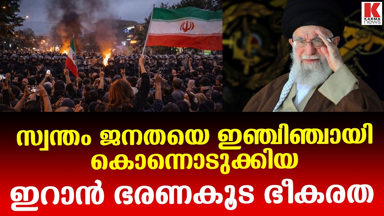 ഇറാൻ്റെ കൊടും ക്രൂരത, സൈന്യം കൊന്നൊടുക്കിയത് പതിനായിരക്കണക്കിന് ആളുകളെ