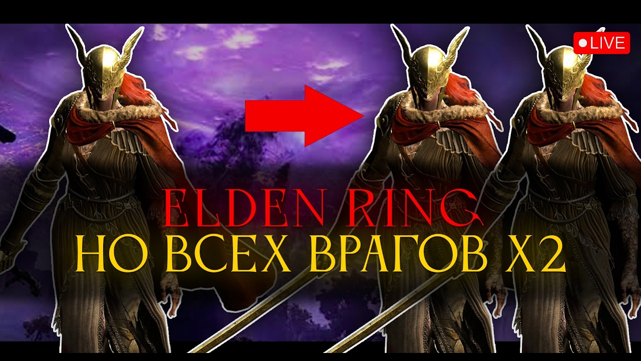 Elden Ring, но всех врагов х2! В какую же жопу я полез.. [стрим2]