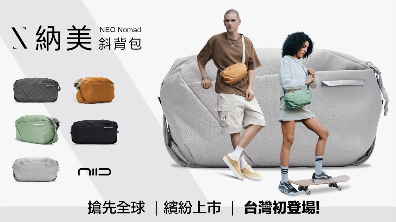 搶先全球 台灣初登場！NEO Nomad Sling | 納美斜背包： 有心有型~最懂收納的斜背小包