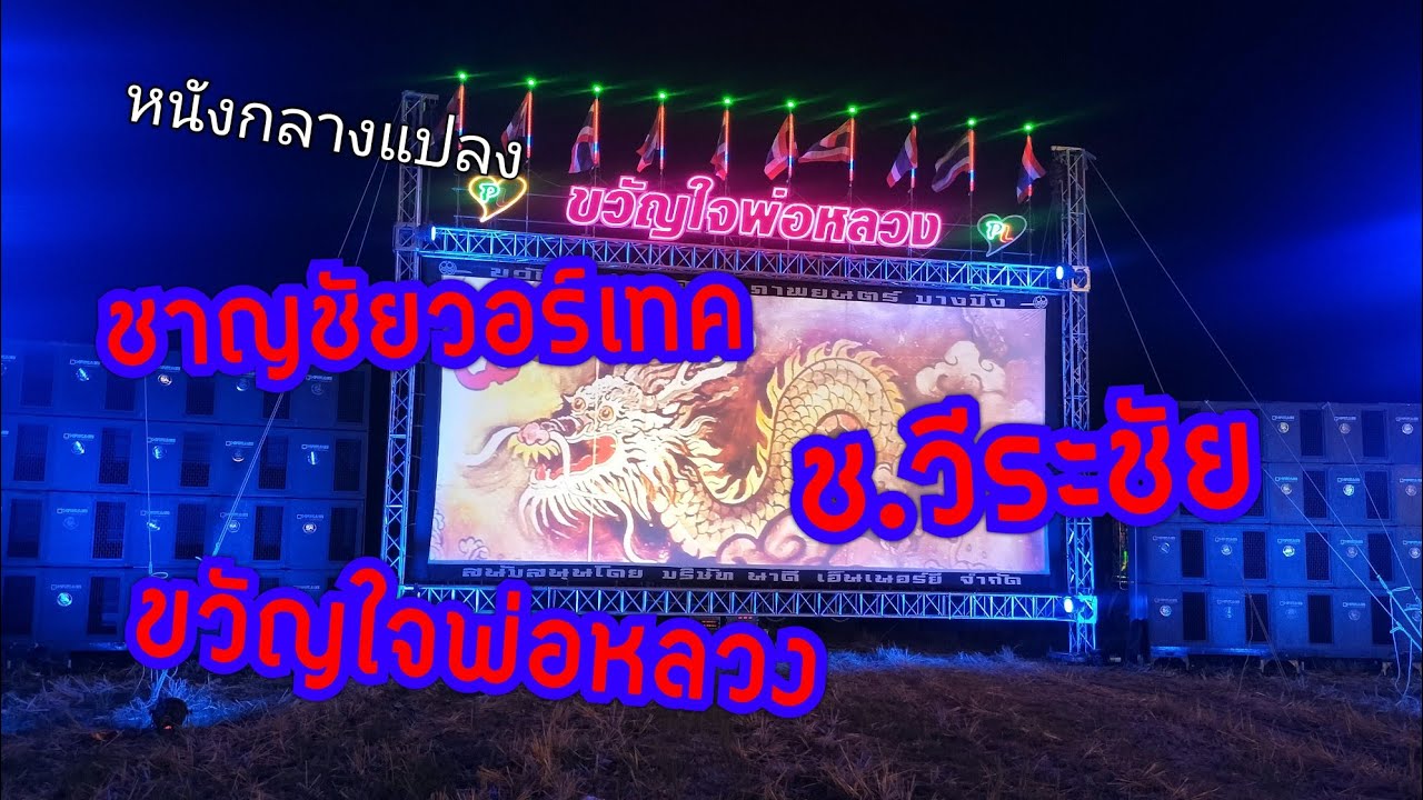 #หนังกลางแปลง3จอมาเจอกัน #ชาญชัยวอร์เทค #ช.วีระชัย #ขวัญใจพ่อหลวง